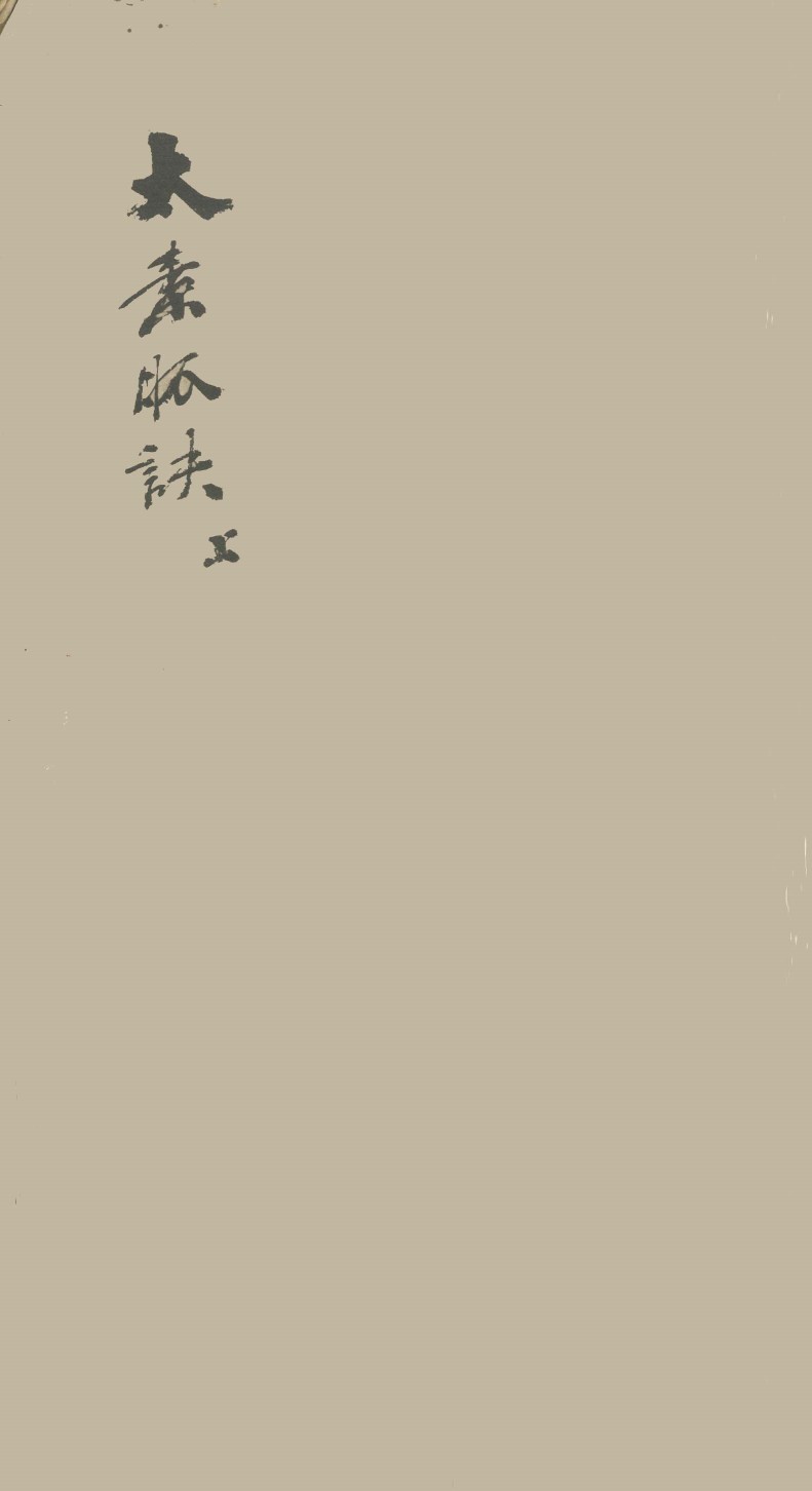 体仁汇编  卷1